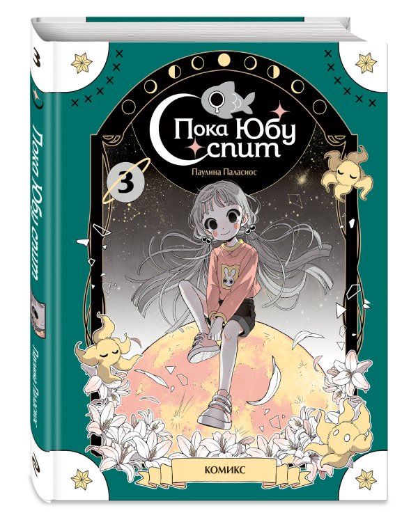 Пока Юбу спит. Книга 3