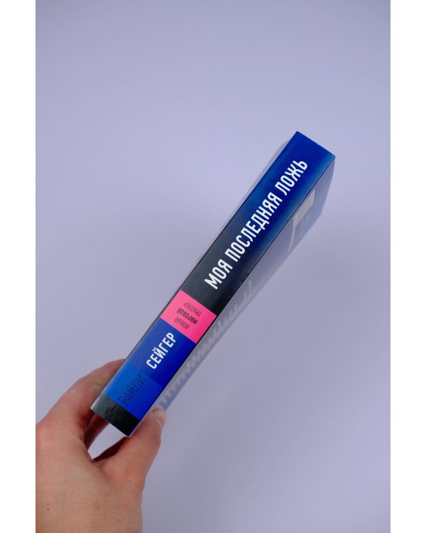 Моя последняя ложь