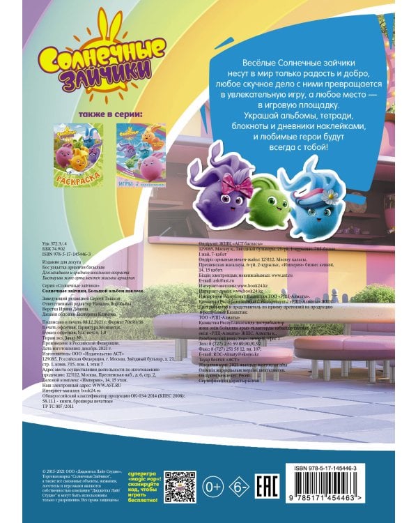 Солнечные Зайчики. Большой альбом наклеек