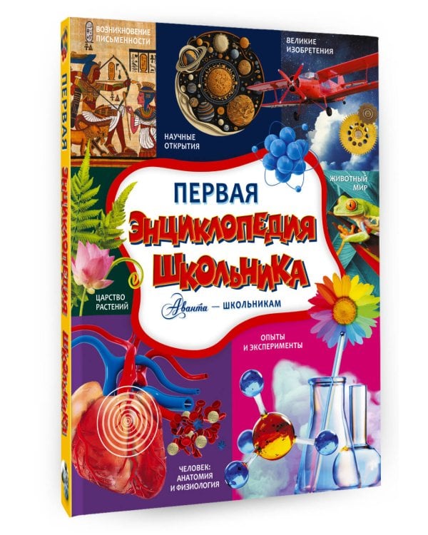 Первая энциклопедия школьника