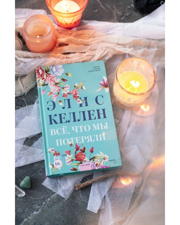 Всё, что мы потеряли
