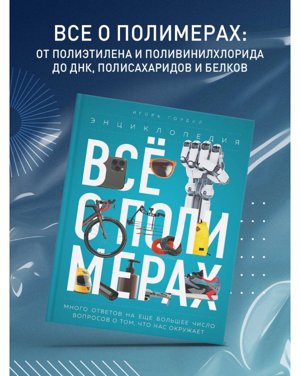 Всё о полимерах. Энциклопедия