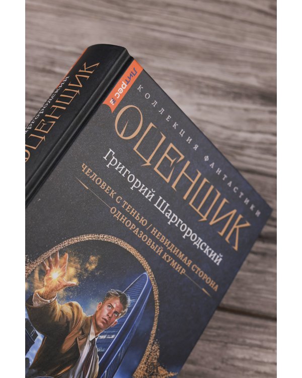 Оценщик-1 (сборник)