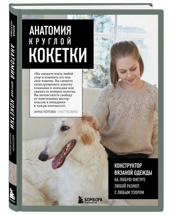 Анатомия круглой КОКЕТКИ. Конструктор вязаной одежды на любую фигуру, любой размер, с любым узором