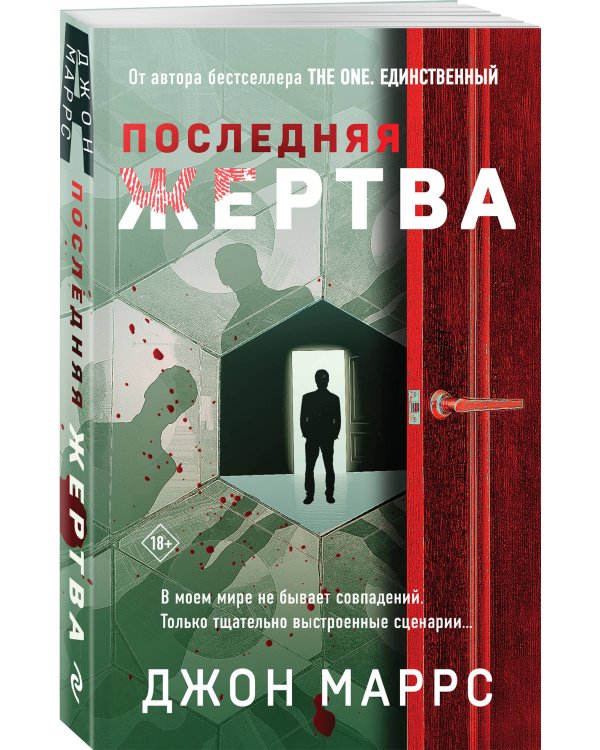 Последняя жертва