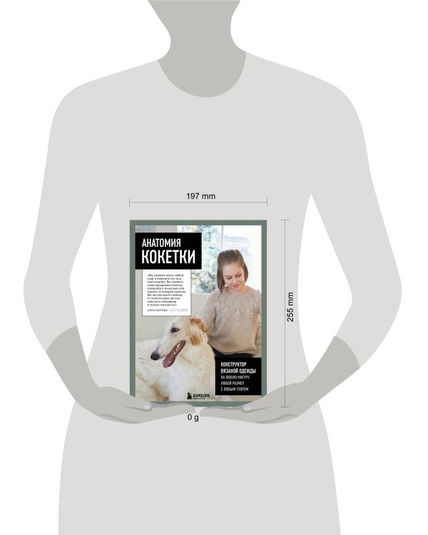 Анатомия круглой КОКЕТКИ. Конструктор вязаной одежды на любую фигуру, любой размер, с любым узором