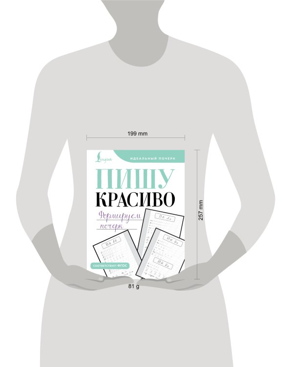 Пишу красиво. Формируем почерк