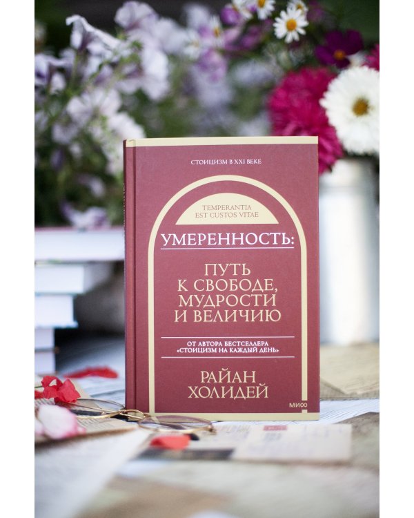 Умеренность: Путь к свободе, мудрости и величию