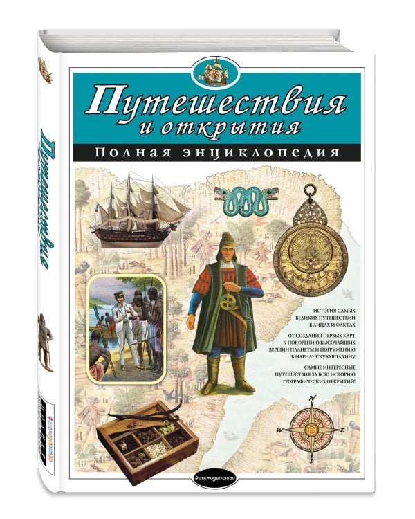 Путешествия и открытия. Полная энциклопедия
