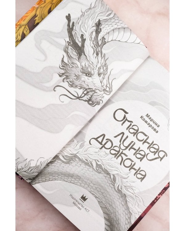 Опасная луна дракона