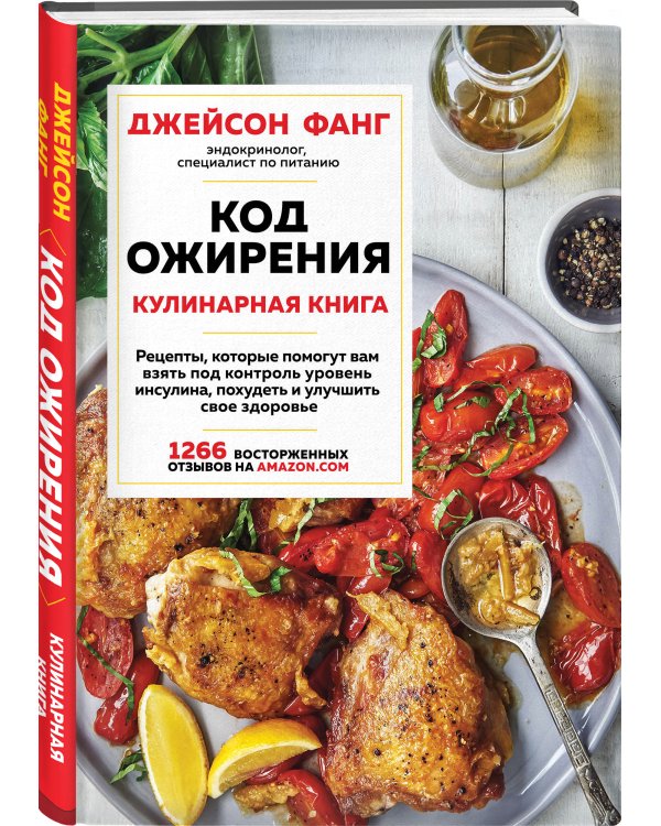 Код ожирения. Кулинарная книга