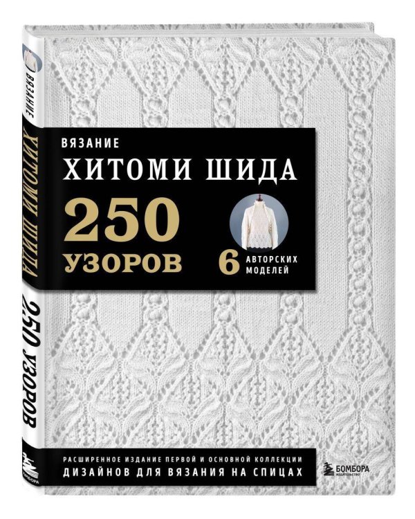 Комплект книг: Вязаный мир Хитоми Шида