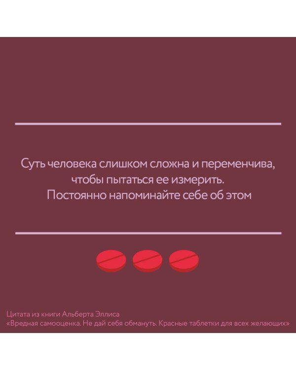 Вредная самооценка. Не дай себя обмануть. Красные таблетки для всех желающих