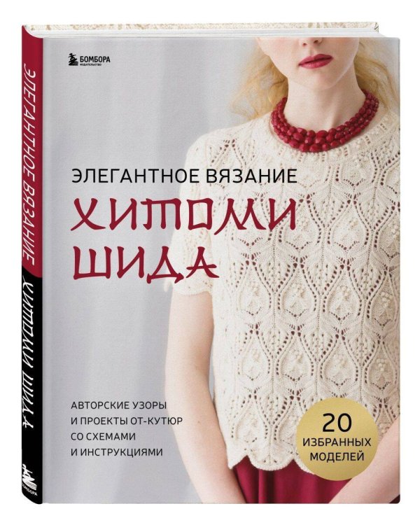 Комплект книг: Вязаный мир Хитоми Шида