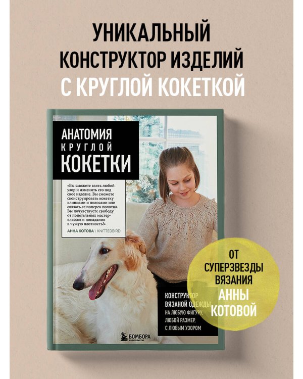 Анатомия круглой КОКЕТКИ. Конструктор вязаной одежды на любую фигуру, любой размер, с любым узором
