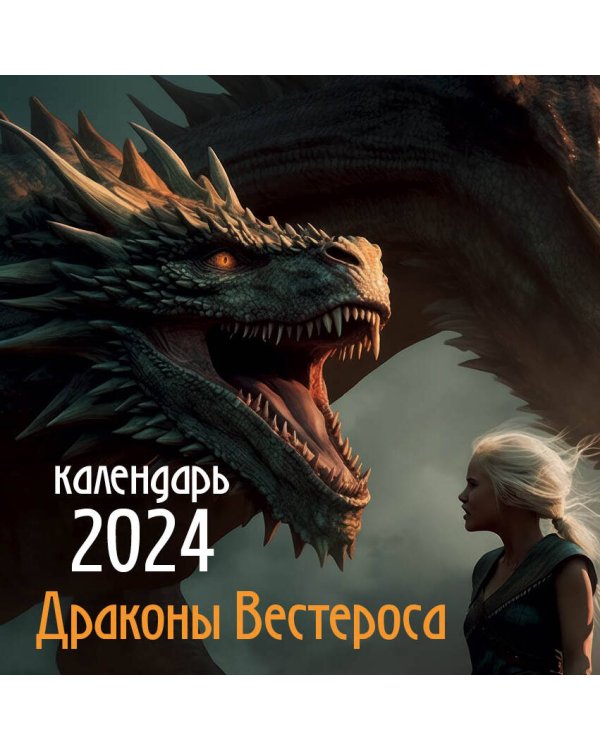 Драконы Вестероса. Календарь настенный на 2024 год (300х300 мм)