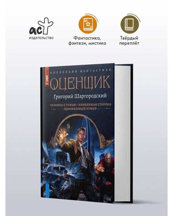 Оценщик-1 (сборник)