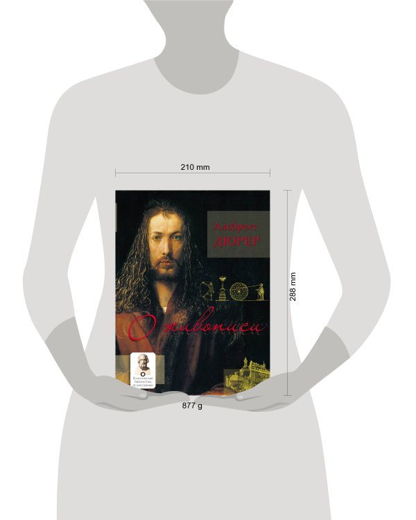 О живописи. Альбрехт Дюрер