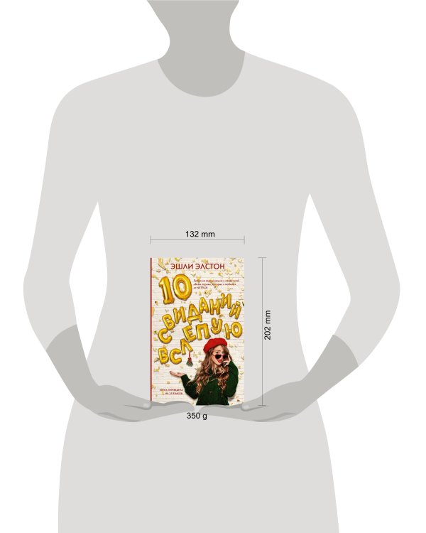 10 свиданий вслепую