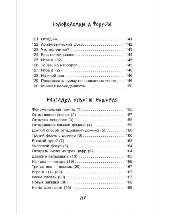 Научные фокусы и головоломки