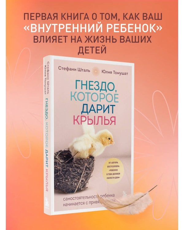 Гнездо, которое дарит крылья. Самостоятельность ребенка начинается с привязанности