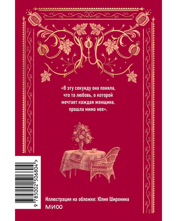 Гранатовый браслет. Вечные истории. Мини-книга