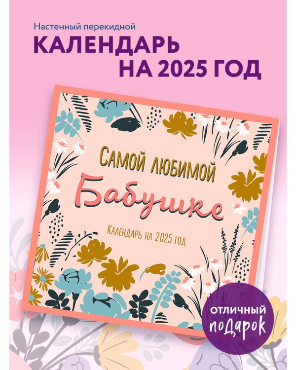 Самой любимой бабушке на свете! Календарь настенный на 2025 год (300х300 мм)