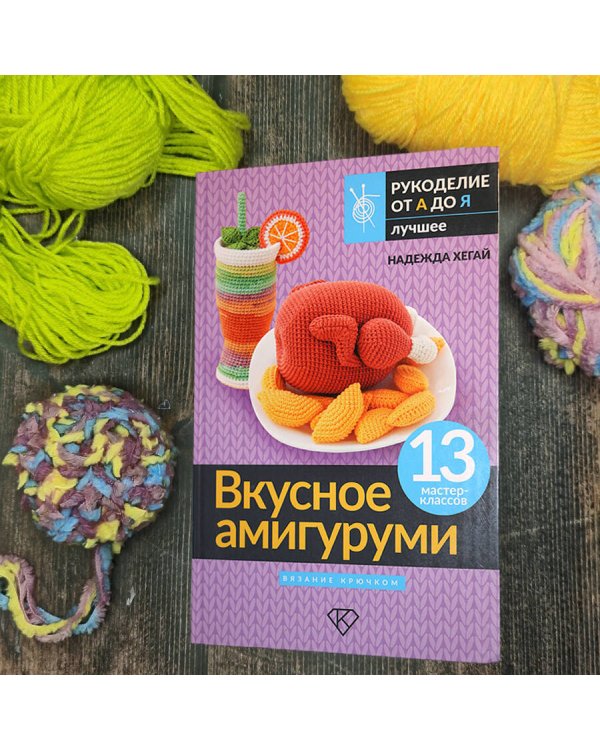 Вкусное амигуруми. Вязание крючком