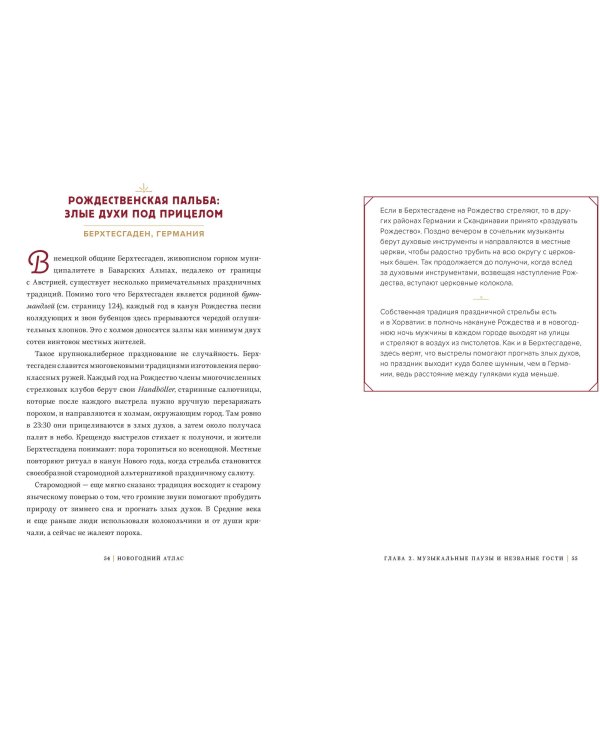 Новогодний атлас. Самые веселые, вкусные (и даже страшные) праздничные традиции 55 стран