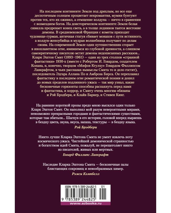 Лабиринт чародея. Вымыслы, грезы и химеры