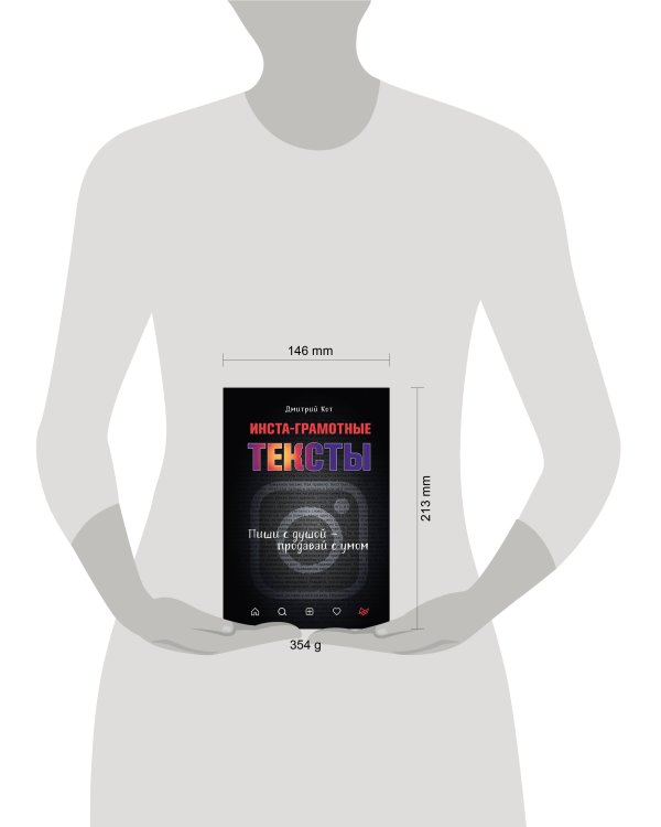 Инста-грамотные тексты.Пиши с душой-продавай с умом