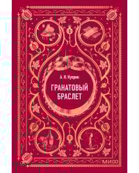 Гранатовый браслет. Вечные истории. Мини-книга
