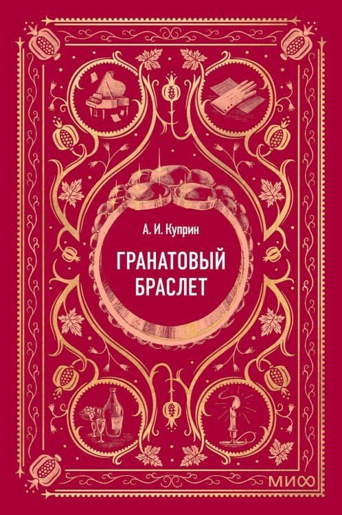 Гранатовый браслет. Вечные истории. Мини-книга