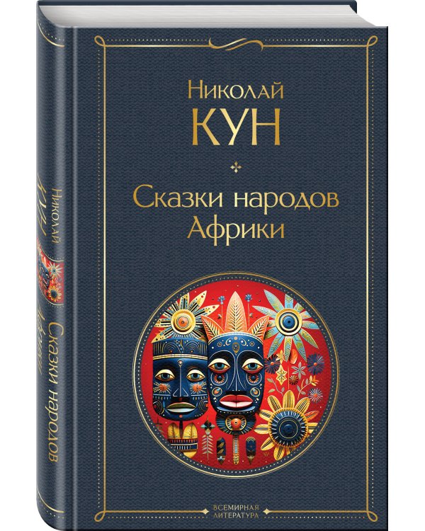 Сказки народов Африки