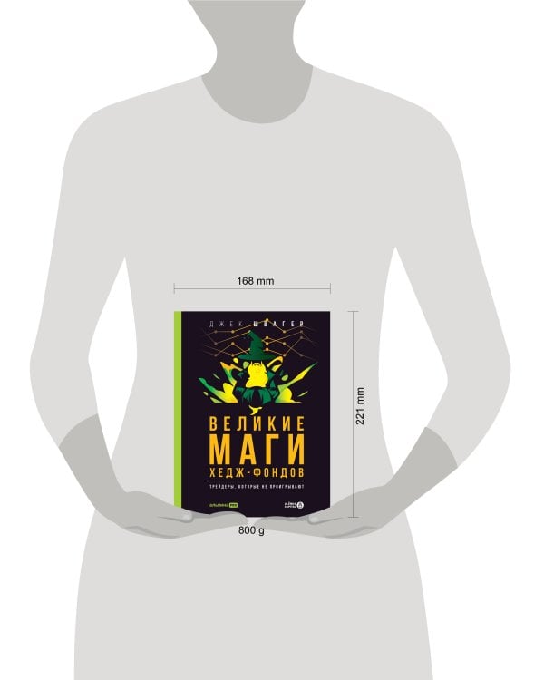 Великие маги хедж-фондов : Трейдеры, которые не проигрывают