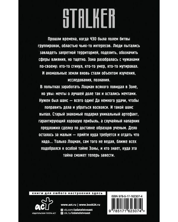 Сквозь Зоны. Спящий сталкер