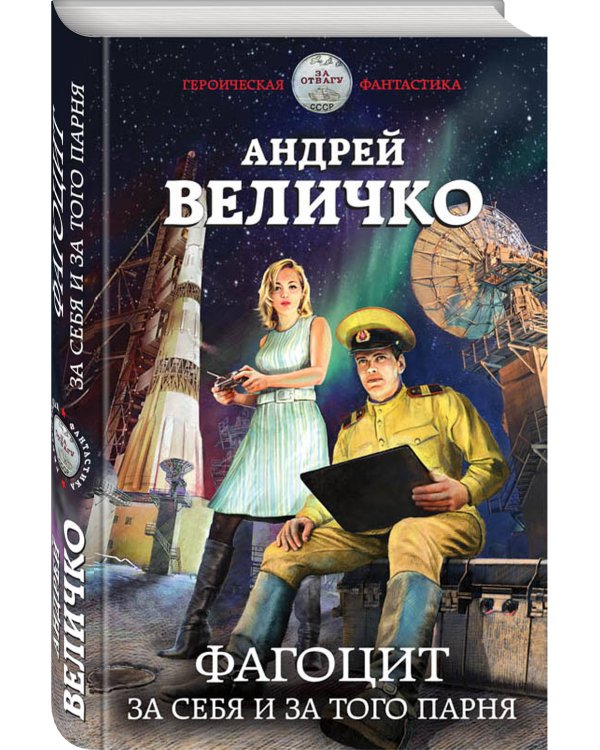 Фагоцит. За себя и за того парня