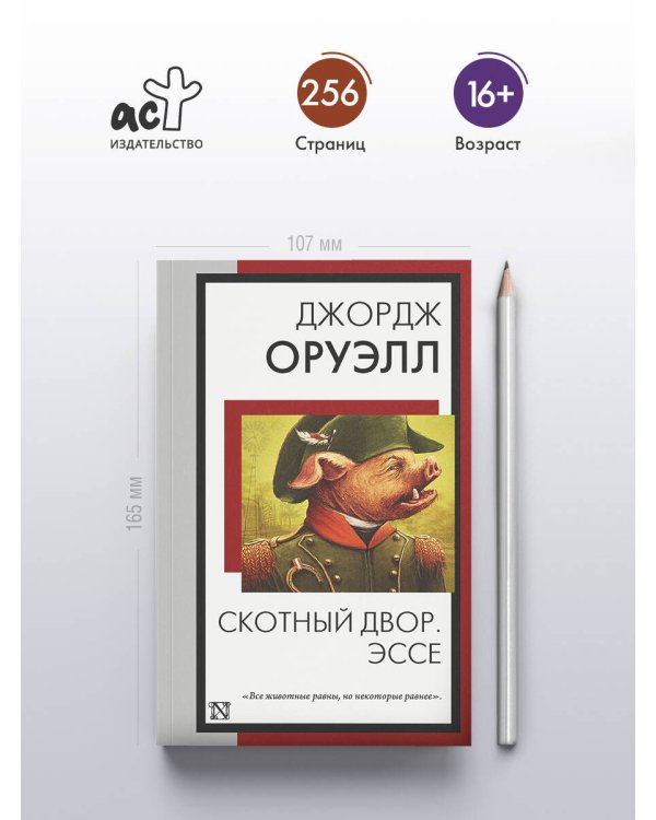 Скотный двор. Эссе