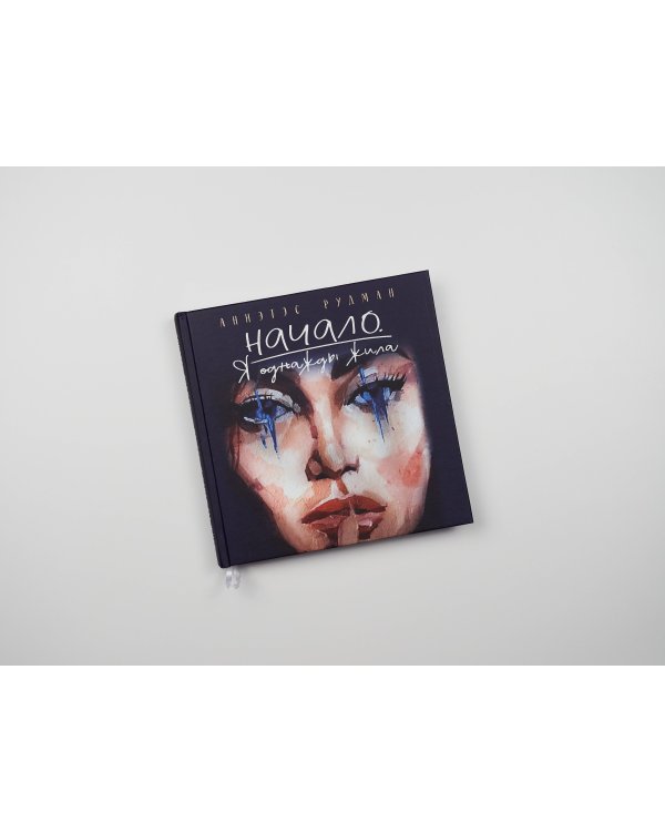 Начало. Я однажды жила