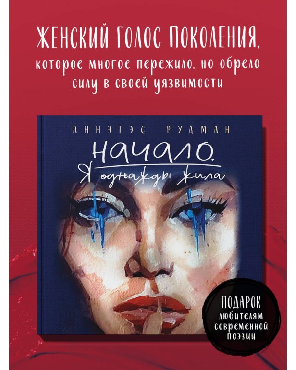 Начало. Я однажды жила