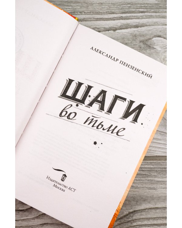 Шаги во тьме