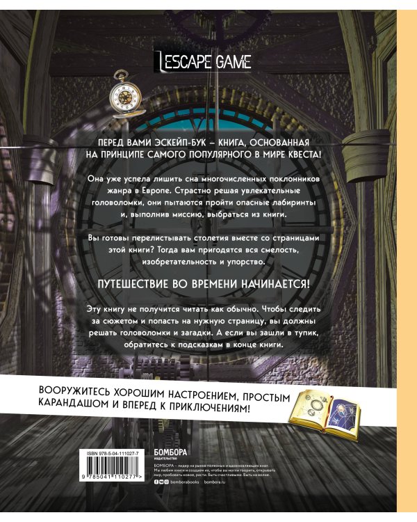 Путешествие во времени. Интерактивная книга-квест