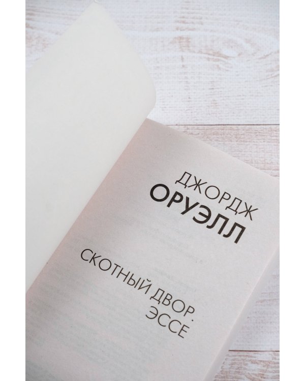 Скотный двор. Эссе