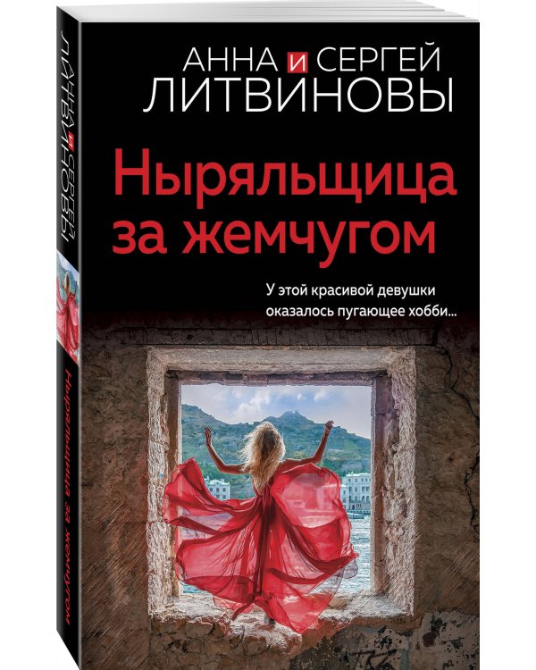 Ныряльщица за жемчугом