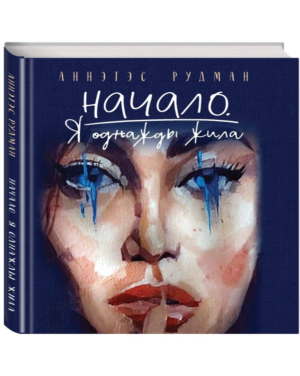 Начало. Я однажды жила