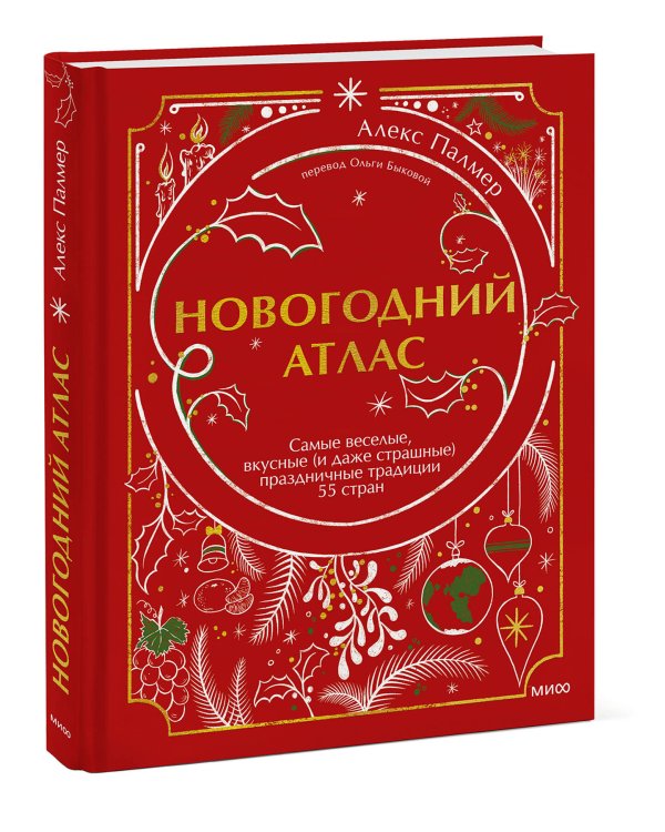 Новогодний атлас. Самые веселые, вкусные (и даже страшные) праздничные традиции 55 стран