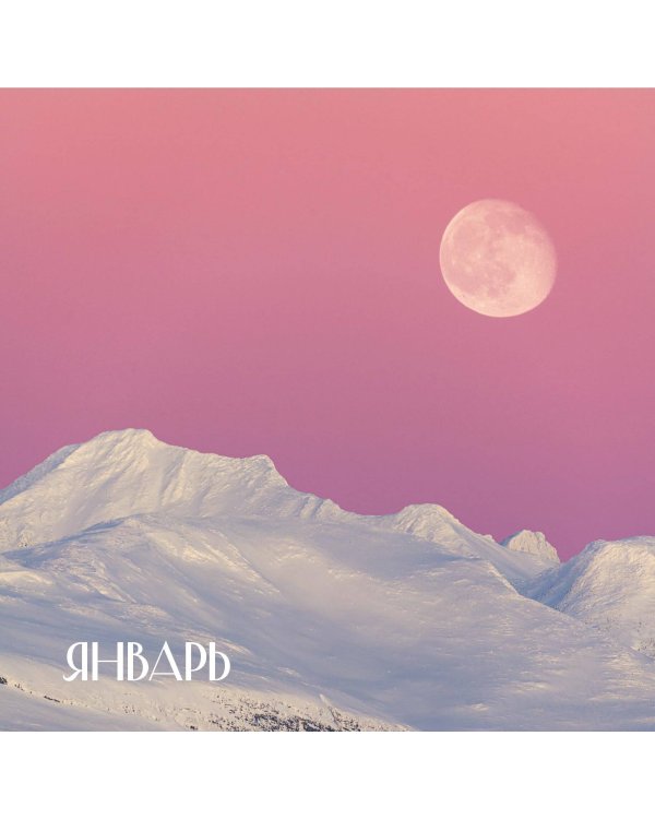 Лунный календарь на 2025 год (настенный)