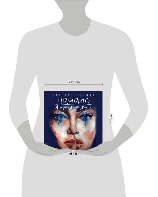 Начало. Я однажды жила