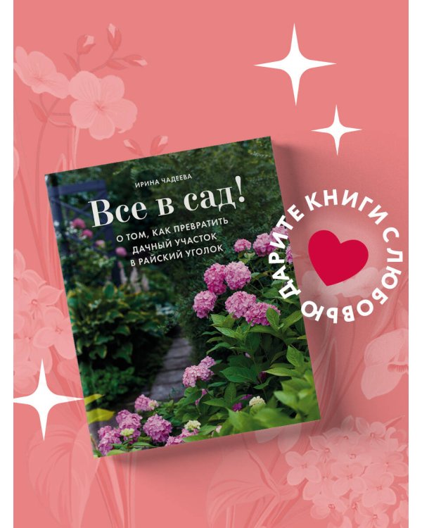 Все в сад! О том, как превратить дачный участок в райский уголок