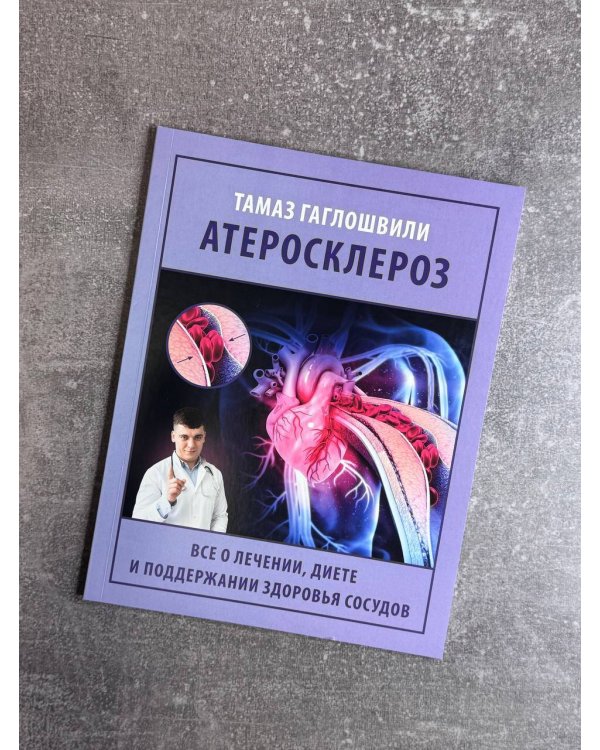 Атеросклероз. Все о лечении, диете и поддержании здоровья сосудов